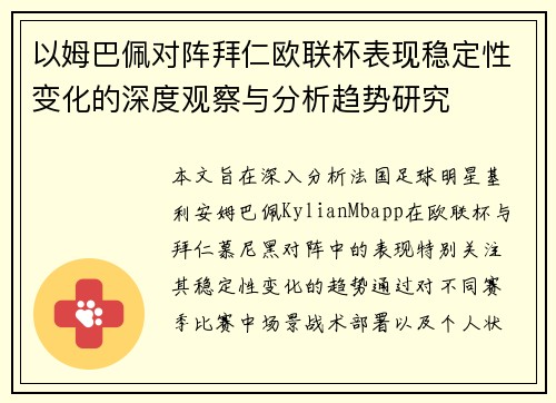 以姆巴佩对阵拜仁欧联杯表现稳定性变化的深度观察与分析趋势研究