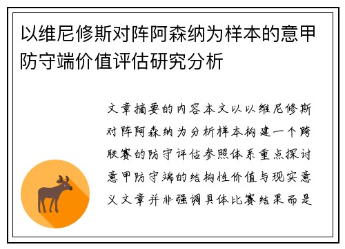 以维尼修斯对阵阿森纳为样本的意甲防守端价值评估研究分析