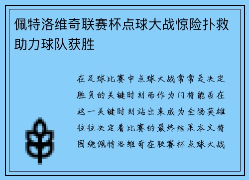 佩特洛维奇联赛杯点球大战惊险扑救助力球队获胜