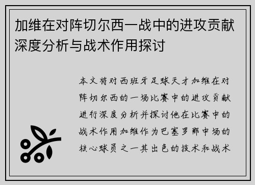 加维在对阵切尔西一战中的进攻贡献深度分析与战术作用探讨