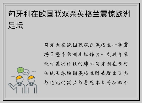 匈牙利在欧国联双杀英格兰震惊欧洲足坛
