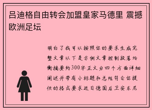 吕迪格自由转会加盟皇家马德里 震撼欧洲足坛