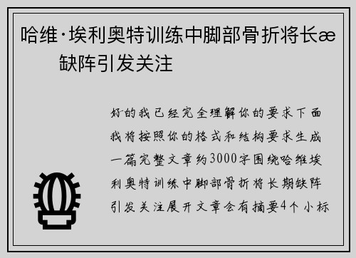哈维·埃利奥特训练中脚部骨折将长期缺阵引发关注