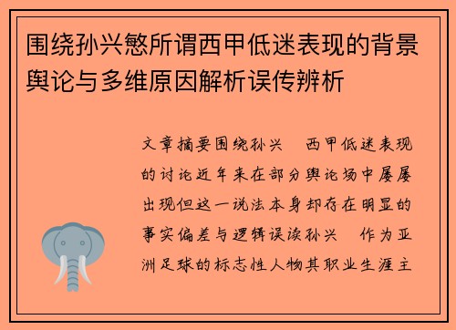 围绕孙兴慜所谓西甲低迷表现的背景舆论与多维原因解析误传辨析