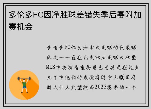 多伦多FC因净胜球差错失季后赛附加赛机会