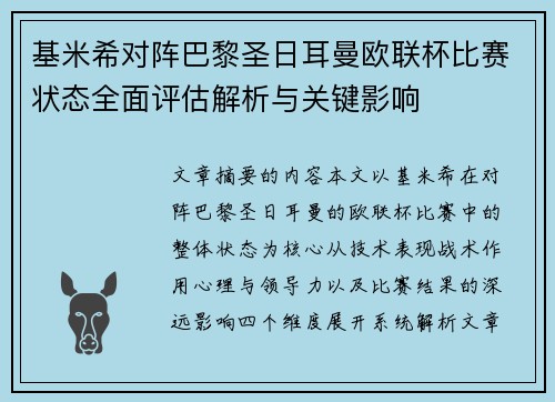 基米希对阵巴黎圣日耳曼欧联杯比赛状态全面评估解析与关键影响