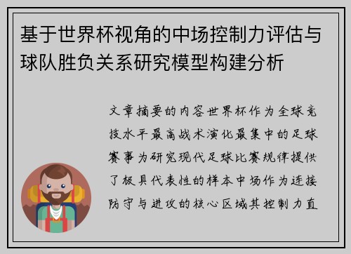 基于世界杯视角的中场控制力评估与球队胜负关系研究模型构建分析