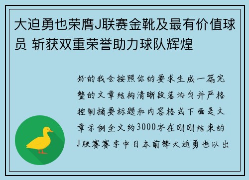 大迫勇也荣膺J联赛金靴及最有价值球员 斩获双重荣誉助力球队辉煌