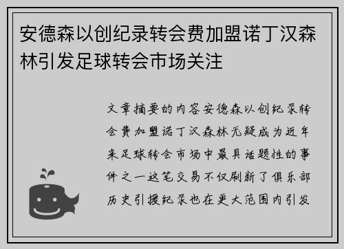 安德森以创纪录转会费加盟诺丁汉森林引发足球转会市场关注