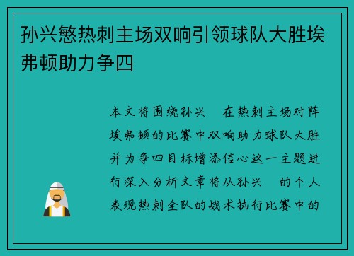 孙兴慜热刺主场双响引领球队大胜埃弗顿助力争四
