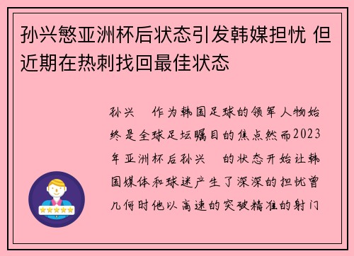 孙兴慜亚洲杯后状态引发韩媒担忧 但近期在热刺找回最佳状态