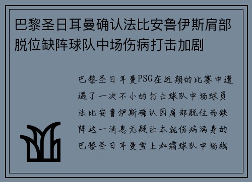 巴黎圣日耳曼确认法比安鲁伊斯肩部脱位缺阵球队中场伤病打击加剧