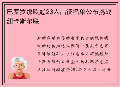 巴塞罗那欧冠23人出征名单公布挑战纽卡斯尔联