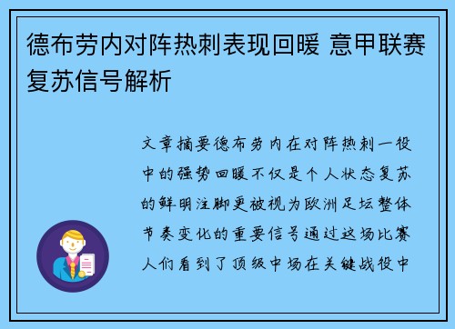 德布劳内对阵热刺表现回暖 意甲联赛复苏信号解析
