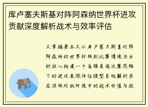 库卢塞夫斯基对阵阿森纳世界杯进攻贡献深度解析战术与效率评估