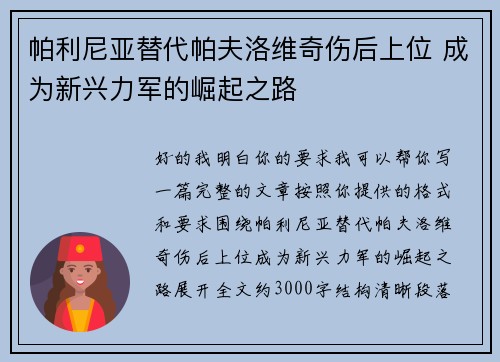 帕利尼亚替代帕夫洛维奇伤后上位 成为新兴力军的崛起之路