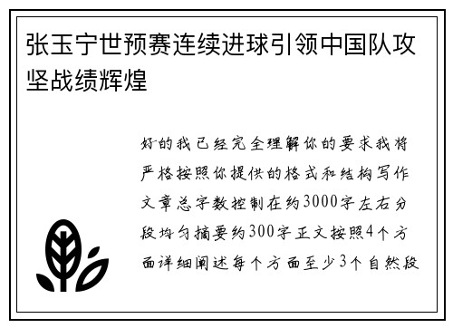 张玉宁世预赛连续进球引领中国队攻坚战绩辉煌