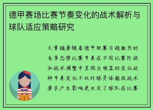 德甲赛场比赛节奏变化的战术解析与球队适应策略研究