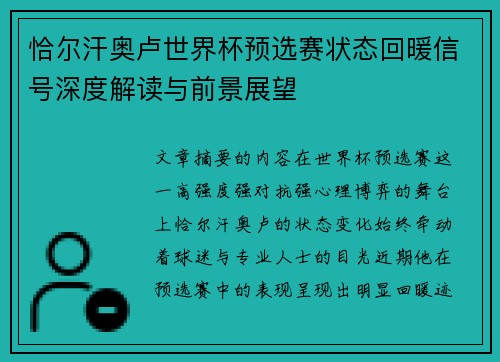 恰尔汗奥卢世界杯预选赛状态回暖信号深度解读与前景展望