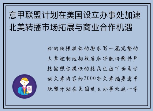 意甲联盟计划在美国设立办事处加速北美转播市场拓展与商业合作机遇
