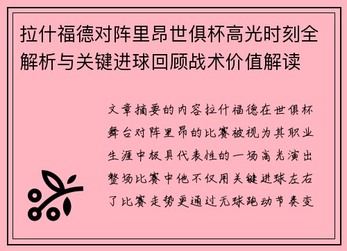 拉什福德对阵里昂世俱杯高光时刻全解析与关键进球回顾战术价值解读