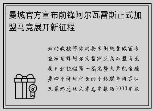 曼城官方宣布前锋阿尔瓦雷斯正式加盟马竞展开新征程
