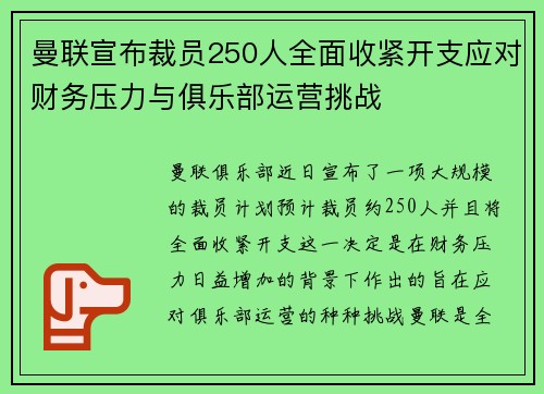 曼联宣布裁员250人全面收紧开支应对财务压力与俱乐部运营挑战