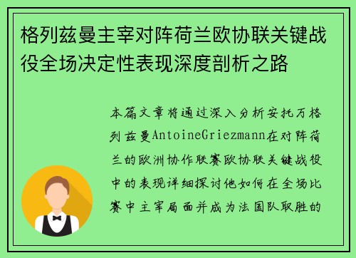 格列兹曼主宰对阵荷兰欧协联关键战役全场决定性表现深度剖析之路