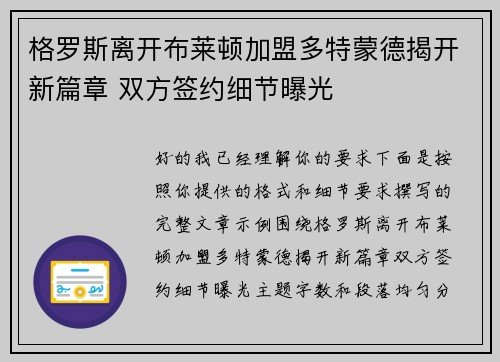 格罗斯离开布莱顿加盟多特蒙德揭开新篇章 双方签约细节曝光