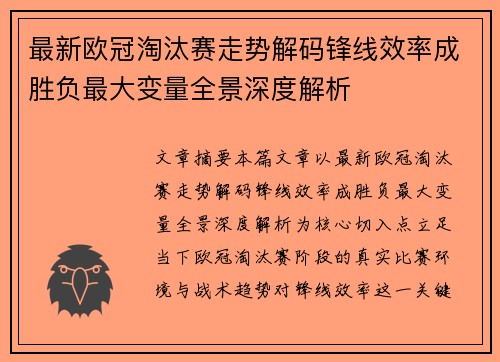 最新欧冠淘汰赛走势解码锋线效率成胜负最大变量全景深度解析