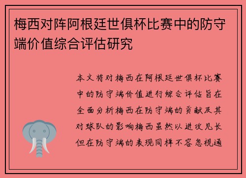 梅西对阵阿根廷世俱杯比赛中的防守端价值综合评估研究