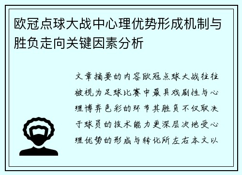 欧冠点球大战中心理优势形成机制与胜负走向关键因素分析