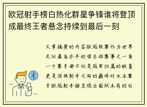 欧冠射手榜白热化群星争锋谁将登顶成最终王者悬念持续到最后一刻