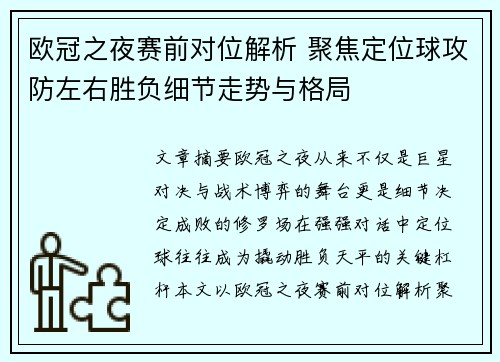 欧冠之夜赛前对位解析 聚焦定位球攻防左右胜负细节走势与格局