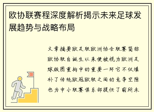 欧协联赛程深度解析揭示未来足球发展趋势与战略布局