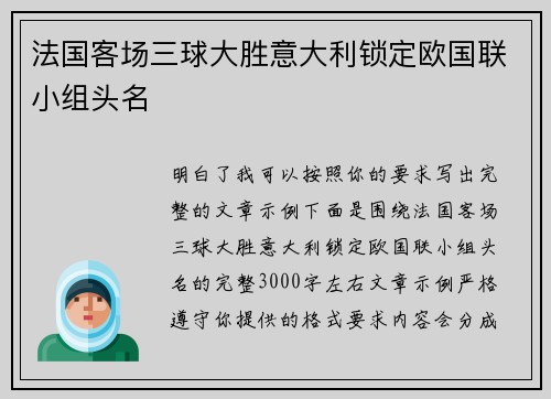 法国客场三球大胜意大利锁定欧国联小组头名