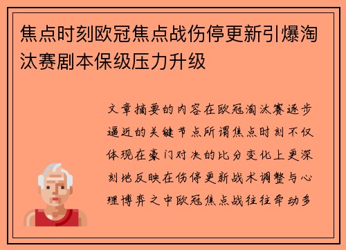 焦点时刻欧冠焦点战伤停更新引爆淘汰赛剧本保级压力升级