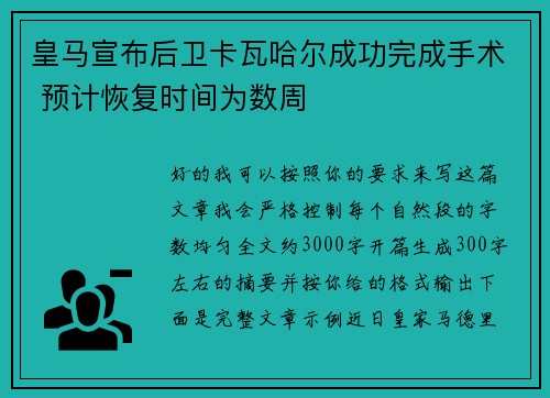 皇马宣布后卫卡瓦哈尔成功完成手术 预计恢复时间为数周