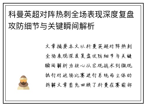 科曼英超对阵热刺全场表现深度复盘攻防细节与关键瞬间解析
