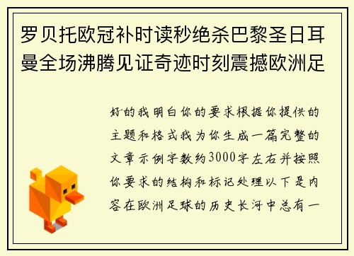 罗贝托欧冠补时读秒绝杀巴黎圣日耳曼全场沸腾见证奇迹时刻震撼欧洲足坛