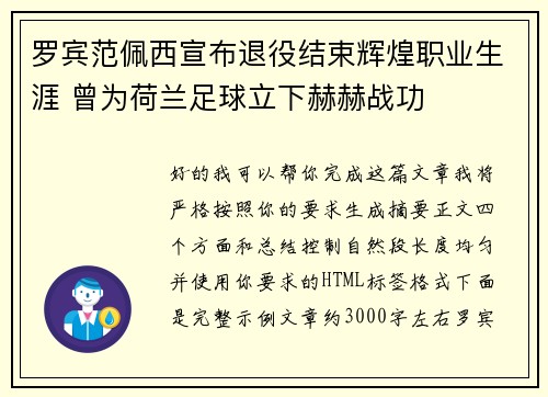 罗宾范佩西宣布退役结束辉煌职业生涯 曾为荷兰足球立下赫赫战功