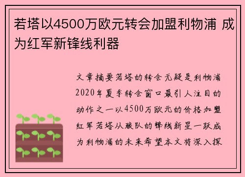 若塔以4500万欧元转会加盟利物浦 成为红军新锋线利器