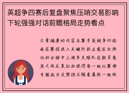 英超争四赛后复盘聚焦压哨交易影响下轮强强对话前瞻格局走势看点