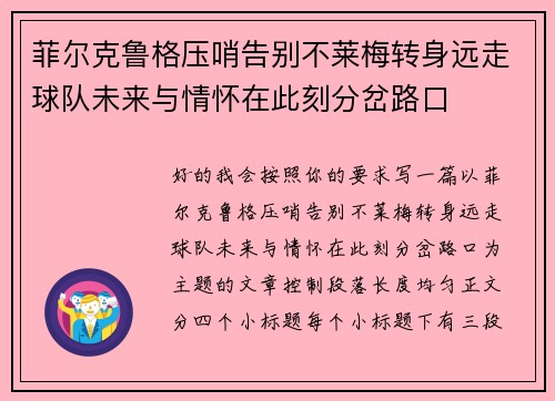 菲尔克鲁格压哨告别不莱梅转身远走球队未来与情怀在此刻分岔路口