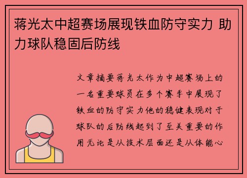 蒋光太中超赛场展现铁血防守实力 助力球队稳固后防线