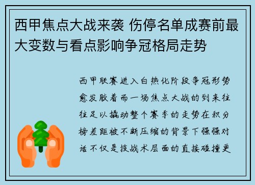 西甲焦点大战来袭 伤停名单成赛前最大变数与看点影响争冠格局走势