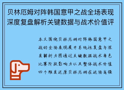 贝林厄姆对阵韩国意甲之战全场表现深度复盘解析关键数据与战术价值评估