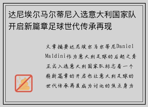 达尼埃尔马尔蒂尼入选意大利国家队开启新篇章足球世代传承再现