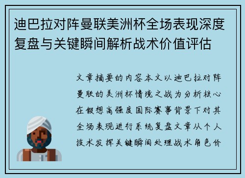 迪巴拉对阵曼联美洲杯全场表现深度复盘与关键瞬间解析战术价值评估