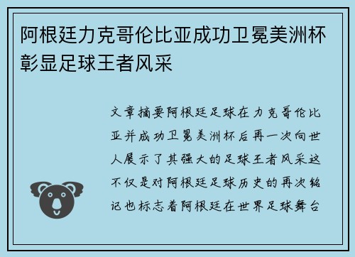 阿根廷力克哥伦比亚成功卫冕美洲杯彰显足球王者风采